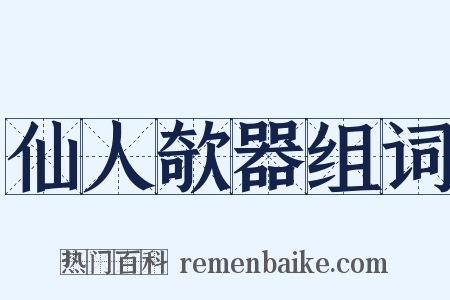 仙人欹器组词是什么意思的图片